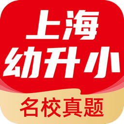 上海幼升小全課程手機(jī)版