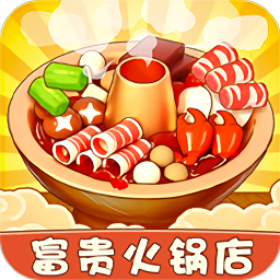 富貴火鍋店游戲