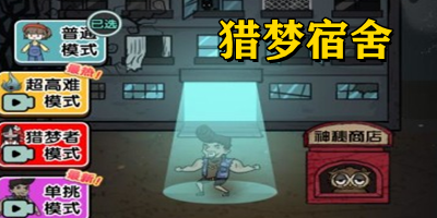 獵夢宿舍