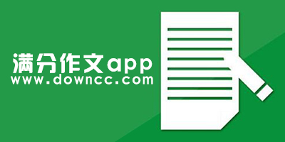 滿分作文app