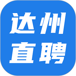 達州直聘app