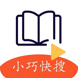 小巧快搜小說最新版