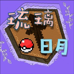 琉璃日月寶可夢官方版