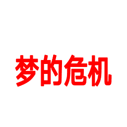 喜羊羊與灰太狼夢的危機(jī)手游