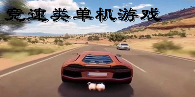 競速單機(jī)游戲有哪些?競速類單機(jī)游戲排行-競速單機(jī)游戲下載