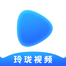 玲瓏視頻軟件