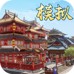 模擬古代城手游最新版