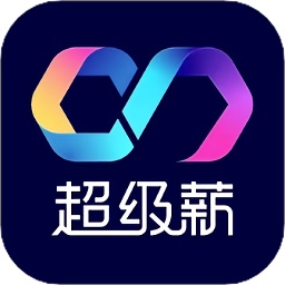 超級薪