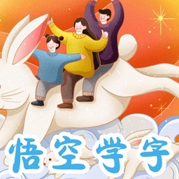 悟空學(xué)字app