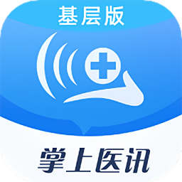 掌上醫(yī)訊基層版最新版
