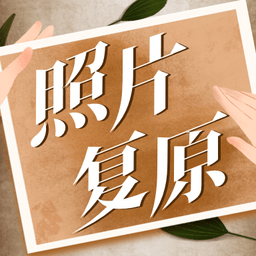 老照片動態(tài)復原軟件