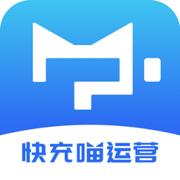 快充喵運營