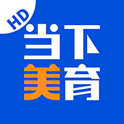 當(dāng)下美育軟件