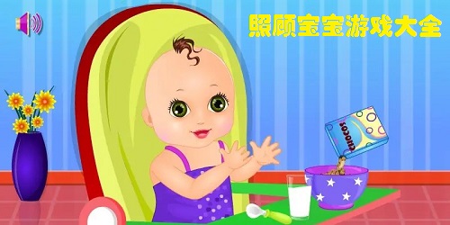 照顧寶寶游戲