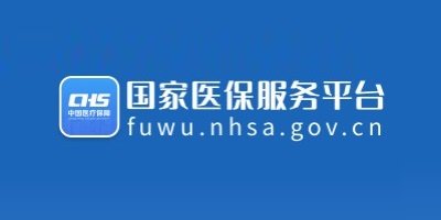 國家醫(yī)保服務(wù)平臺官方版-國家醫(yī)保服務(wù)平臺app下載-國家醫(yī)保服務(wù)平臺最新版