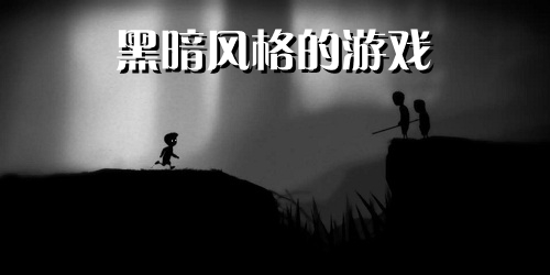黑暗游戲