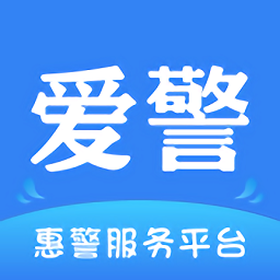 愛警官方版