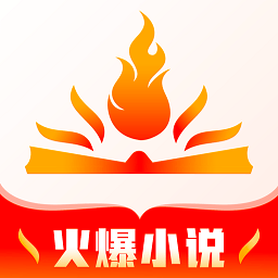 火爆小說最新版