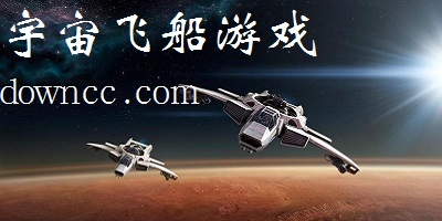 宇宙飛船游戲