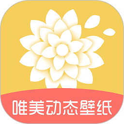 唯美動(dòng)態(tài)壁紙軟件