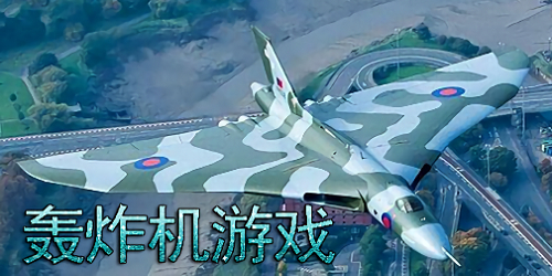 轟炸機(jī)游戲