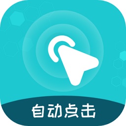 屏幕自動(dòng)點(diǎn)擊王