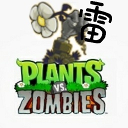 植物大戰(zhàn)僵尸特殊版本