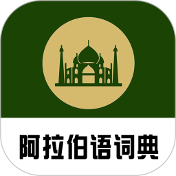 阿拉伯語(yǔ)詞典app