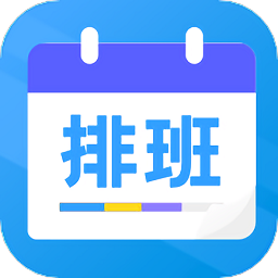 排班表工作日歷