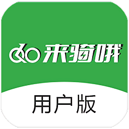 來騎哦用戶版軟件