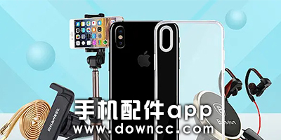 手機(jī)配件app
