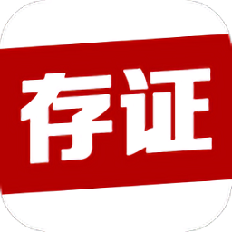 溫州公證存證平臺
