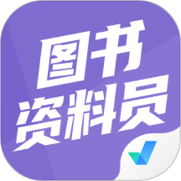 圖書資料員聚題庫(kù)app