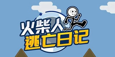 火柴人逃亡日記系列