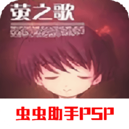 螢之歌psp移植版
