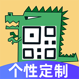 個性二維碼制作手機版