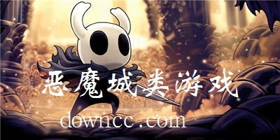 惡魔城類游戲