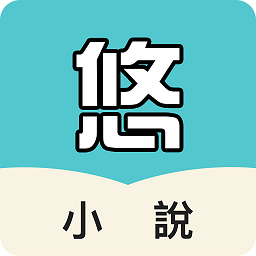 悠閱書城最新版