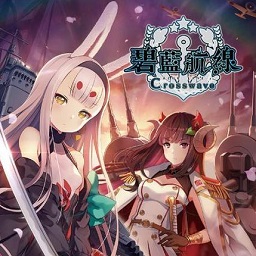 碧藍航線crosswave官方版