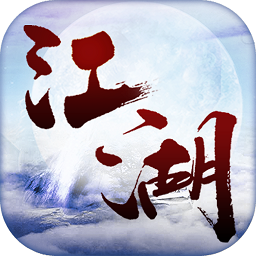 且試江湖手游