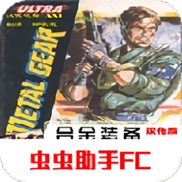fc合金裝備手機版