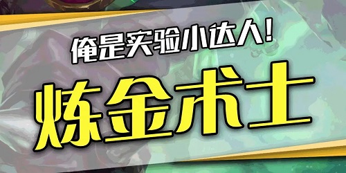 煉金術(shù)士游戲