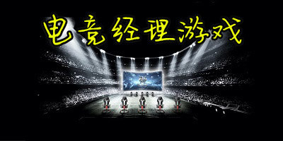 電競經(jīng)理游戲有哪些?電競經(jīng)理人手游下載-當(dāng)電競經(jīng)理的游戲