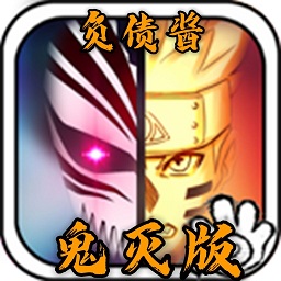 bvn負(fù)債醬鬼滅版