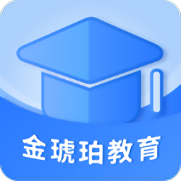 金琥珀教育官方版