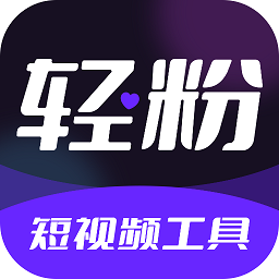 輕粉短視頻工具