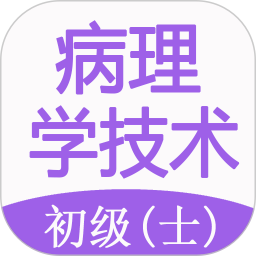 病理學(xué)技術(shù)初級士