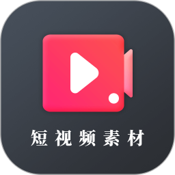 短視頻素材無水印app