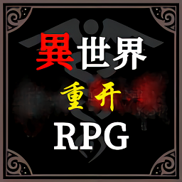 異世界重開模擬器最新版