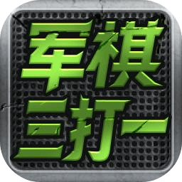 軍棋三打一新版四國